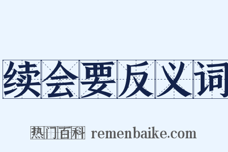 续会要反义词是什么意思的图片